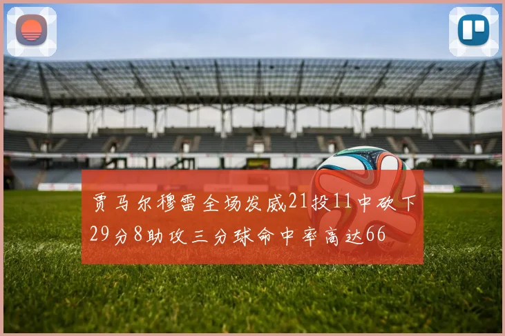 贾马尔穆雷全场发威21投11中砍下29分8助攻三分球命中率高达66