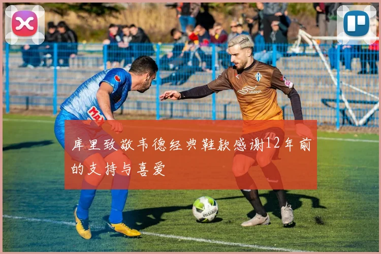 库里致敬韦德经典鞋款感谢12年前的支持与喜爱