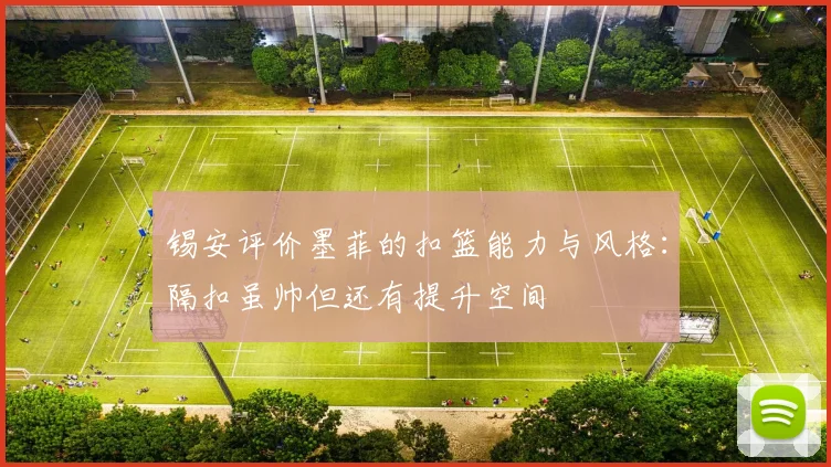 锡安评价墨菲的扣篮能力与风格：隔扣虽帅但还有提升空间