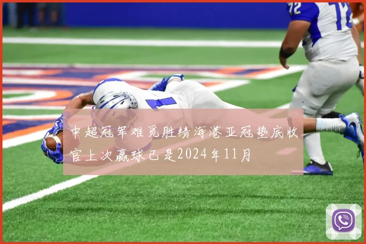 中超冠军难觅胜绩海港亚冠垫底收官上次赢球已是2024年11月