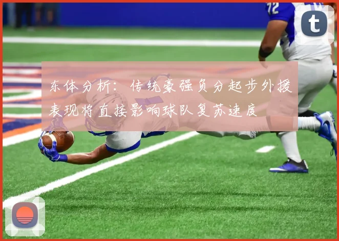 东体分析：传统豪强负分起步外援表现将直接影响球队复苏速度
