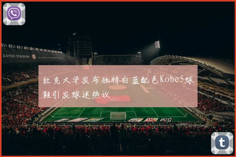 杜克大学发布独特白蓝配色Kobe5球鞋引发球迷热议