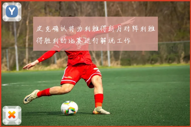 皮克确认将为利雅得新月对阵利雅得胜利的比赛进行解说工作