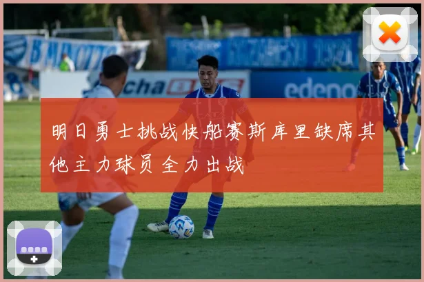 明日勇士挑战快船赛斯库里缺席其他主力球员全力出战
