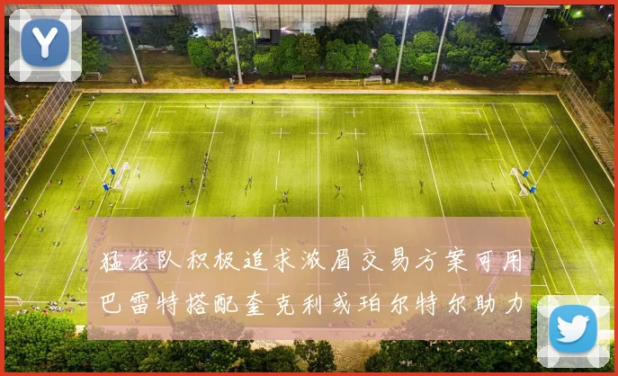猛龙队积极追求浓眉交易方案可用巴雷特搭配奎克利或珀尔特尔助力交易