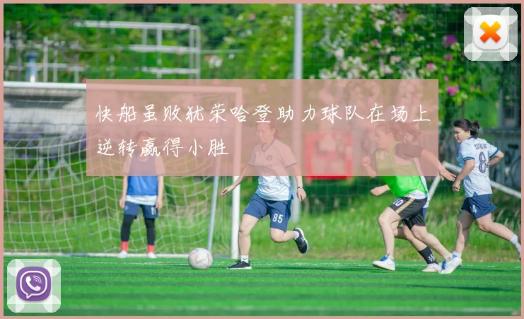 快船虽败犹荣哈登助力球队在场上逆转赢得小胜