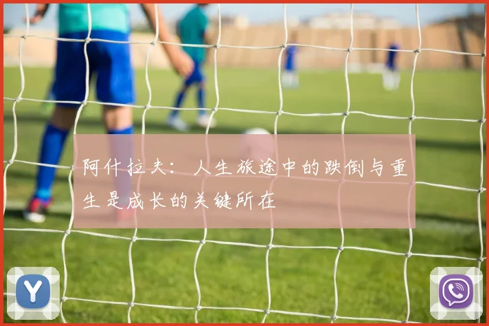 阿什拉夫：人生旅途中的跌倒与重生是成长的关键所在