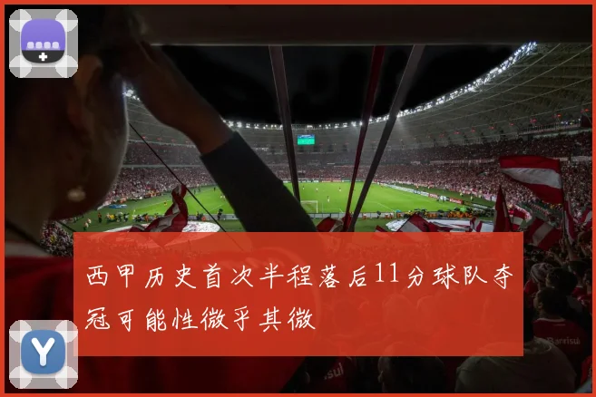 西甲历史首次半程落后11分球队夺冠可能性微乎其微