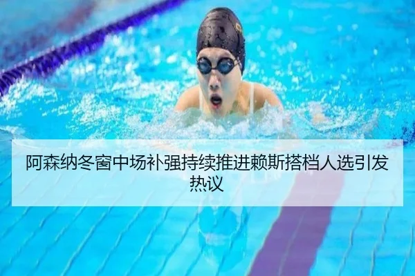阿森纳冬窗中场补强持续推进赖斯搭档人选引发热议 - Leyu